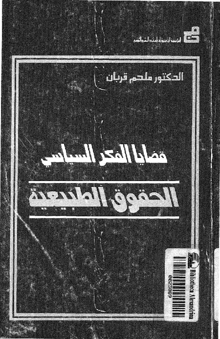 قضايا الفكر السياسي (الحقوق الطبيعية)